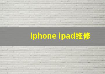 iphone ipad维修